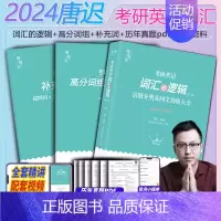 词汇的逻辑+英语二历年真题(09-23年) [正版]店2024词汇的逻辑考研英语词汇2025唐迟词汇阅读的逻辑三小门长难