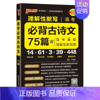 ★★高考必背古诗文75篇 高中通用 [正版]2025晨读晚练高考必背古诗文60篇75篇72篇64篇高中必背古诗文古诗词理