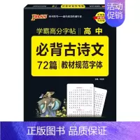 [字帖]高中古诗文72篇 高中通用 [正版]2025晨读晚练高考必背古诗文60篇75篇72篇64篇高中必背古诗文古诗