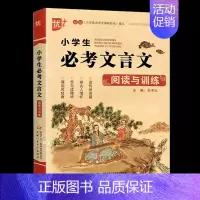 小学生必考文言文阅读与训练 小学通用 [正版]小学生必考文言文阅读与训练 小学生必背古诗词75+80首阅读注释三四五六年