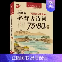 [全新升级]小学生必背古诗文75+80 小学通用 [正版]小学生必考文言文阅读与训练 小学生必背古诗词75+80首阅读注