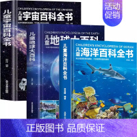 [3册]宇宙+地球+海洋 [正版]精装硬壳 儿童宇宙百科全书 宇宙书籍儿童百问百答科普类书籍太空中国儿童百科全书 小学课