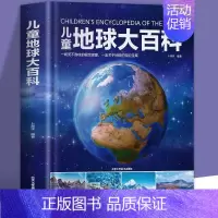 [精装]儿童地球百科全书 [正版]精装硬壳 儿童宇宙百科全书 宇宙书籍儿童百问百答科普类书籍太空中国儿童百科全书 小学课