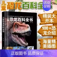 [精装]儿童恐龙百科全书 [正版]精装硬壳 儿童宇宙百科全书 宇宙书籍儿童百问百答科普类书籍太空中国儿童百科全书 小学课
