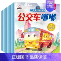 [全10册]汽车童话故事绘本 [正版]工程车绘本3-6岁汽车书籍认知图画书儿童车车认知4岁幼儿园汽车关于车的绘本宝宝铲车