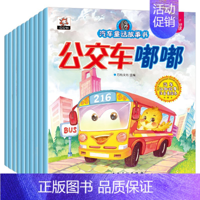 [全10册]汽车童话故事绘本 [正版]工程车绘本3-6岁汽车书籍认知图画书儿童车车认知4岁幼儿园汽车关于车的绘本宝宝铲车