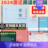 阅读的逻辑(25不改版) [正版]店2024词汇的逻辑考研英语词汇2025唐迟词汇阅读的逻辑三小门长难句考研英语一英语二