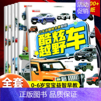 [全6册]小车迷趣味全景贴纸 [正版]全套6册小车迷趣味全景贴纸神奇工程车 儿童贴贴纸卡通贴画专注力注意力训练0-2-3