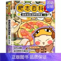 肥志百科10:美食B篇(新上市) [正版]肥志百科全套12册2024年新版原来你是这样的美食动物植物篇 如果历史是一群喵