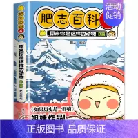 肥志百科4:动物B篇 [正版]肥志百科全套12册2024年新版原来你是这样的美食动物植物篇 如果历史是一群喵作者2024