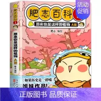肥志百科1:植物A篇 [正版]肥志百科全套12册2024年新版原来你是这样的美食动物植物篇 如果历史是一群喵作者2024