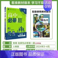 [物理]选择性必修第一册江苏专用 高中通用 [正版]2024/2025新版高中数学物理化学生物选择性必修第一册人教版选修