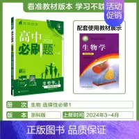 [生物学]选择性必修1浙科 高中通用 [正版]2024/2025新版高中数学物理化学生物选择性必修第一册人教版选修2同步