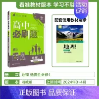 [地理]选择性必修1湘教 高中通用 [正版]2024/2025新版高中数学物理化学生物选择性必修第一册人教版选修2同步练