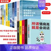 励志书10册+口才训练5册 [正版]全10册青少年励志书 成长书 你不努力谁也给不了你想要的生活你若不勇敢替你坚强你的努