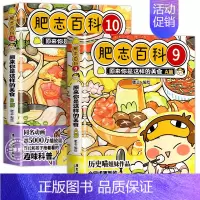 [2册]肥志百科 美食篇 [正版]肥志百科全套12册2024年新版原来你是这样的美食动物植物篇 如果历史是一群喵作者20