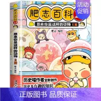 肥志百科12:动物E篇(新上市) [正版]肥志百科全套12册2024年新版原来你是这样的美食动物植物篇 如果历史是一群喵