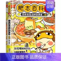 肥志百科9:美食A篇(新上市) [正版]肥志百科全套12册2024年新版原来你是这样的美食动物植物篇 如果历史是一群喵作