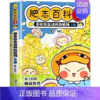 肥志百科6:植物D篇 [正版]肥志百科全套12册2024年新版原来你是这样的美食动物植物篇 如果历史是一群喵作者2024