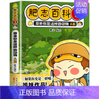 肥志百科3:动物A篇 [正版]肥志百科全套12册2024年新版原来你是这样的美食动物植物篇 如果历史是一群喵作者2024