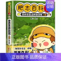 肥志百科3:动物A篇 [正版]肥志百科全套12册2024年新版原来你是这样的美食动物植物篇 如果历史是一群喵作者2024