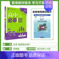 [化学]选择性必修1苏教 高中通用 [正版]2024/2025新版高中数学物理化学生物选择性必修第一册人教版选修2同步练