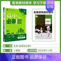 [生物学]选择性必修1人教 高中通用 [正版]2024/2025新版高中数学物理化学生物选择性必修第一册人教版选修2同步