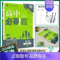 [历史]选择性必修2人教 高中通用 [正版]2024/2025新版高中数学物理化学生物选择性必修第一册人教版选修2同步练