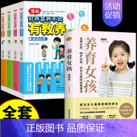 [全5册]穷养富养+养育女孩 [正版]全套4册 穷养富养不如有教养漫画书 全彩漫画新版 给孩子的教养之书懂礼仪有教养书小