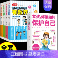 [全5册]穷养富养+女孩你该如何保护自己 [正版]全套4册 穷养富养不如有教养漫画书 全彩漫画新版 给孩子的教养之书懂礼