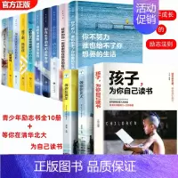 励志书10册+等你在清华北大为你自己读书 [正版]全10册青少年励志书 成长书 你不努力谁也给不了你想要的生活你若不勇敢