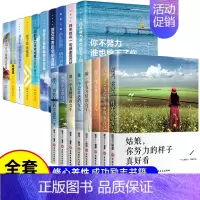 励志书10册+女性励志8册 [正版]全10册青少年励志书 成长书 你不努力谁也给不了你想要的生活你若不勇敢替你坚强你的努