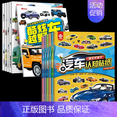 [全12册]小车迷+汽车认知贴纸 [正版]全套6册小车迷趣味全景贴纸神奇工程车 儿童贴贴纸卡通贴画专注力注意力训练0-2