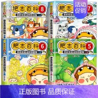 [5-8册]肥志百科 [正版]肥志百科全套12册2024年新版原来你是这样的美食动物植物篇 如果历史是一群喵作者2024