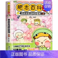 肥志百科11:植物E篇(新上市) [正版]肥志百科全套12册2024年新版原来你是这样的美食动物植物篇 如果历史是一群喵