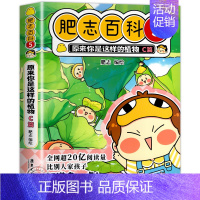 肥志百科5:植物C篇 [正版]肥志百科全套12册2024年新版原来你是这样的美食动物植物篇 如果历史是一群喵作者2024