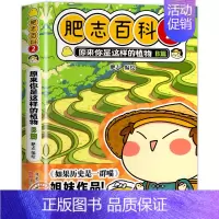 肥志百科2:植物B篇 [正版]肥志百科全套12册2024年新版原来你是这样的美食动物植物篇 如果历史是一群喵作者2024