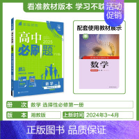 [数学]选择性必修第一册湘教 高中通用 [正版]2024/2025新版高中数学物理化学生物选择性必修第一册人教版选修2同