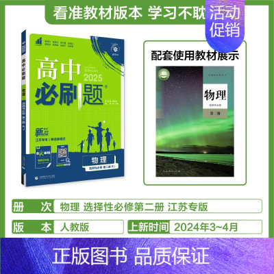 [物理]选择性必修第二册人教江苏专用 高中通用 [正版]2024/2025新版高中数学物理化学生物选择性必修第一册人教版