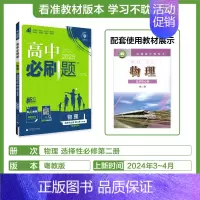 [物理]选择性必修第二册粤教 高中通用 [正版]2024/2025新版高中数学物理化学生物选择性必修第一册人教版选修2同