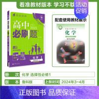 [化学]选择性必修1鲁科 高中通用 [正版]2024/2025新版高中数学物理化学生物选择性必修第一册人教版选修2同步练