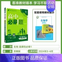 [生物学]选择性必修1苏教 高中通用 [正版]2024/2025新版高中数学物理化学生物选择性必修第一册人教版选修2同步