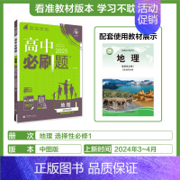 [地理]选择性必修1中图 高中通用 [正版]2024/2025新版高中数学物理化学生物选择性必修第一册人教版选修2同步练