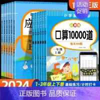[下册2本]口算题+应用题 小学三年级 [正版]一二三年级上册口算天天练10000道题每日一练口算题卡人教版小学123年