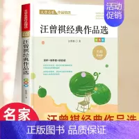 [3]汪曾祺作品精选 [正版]名家散文集精选小学生散文读本朱自清老舍经典文学作品全集冰心鲁迅叶圣陶四年级课外书必阅读老师