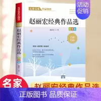 [6]赵丽宏作品精选 [正版]名家散文集精选小学生散文读本朱自清老舍经典文学作品全集冰心鲁迅叶圣陶四年级课外书必阅读老师