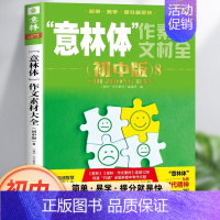 作文素材大全初中版8 初中通用 [正版]2024新 意林体作文素材大全初中版 意林中考高分作文热点考点素材名师详解七八