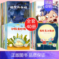 [全40册]好习惯养成+睡前故事+励志培养+科普获奖绘本 [正版]中国获奖名家幼儿园阅读绘本3–6岁 儿童4一6岁故事书