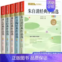 [全5册]小学生散文读本作品精选① [正版]名家散文集精选小学生散文读本朱自清老舍经典文学作品全集冰心鲁迅叶圣陶四年级课