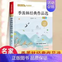 [2]季羡林作品精选 [正版]名家散文集精选小学生散文读本朱自清老舍经典文学作品全集冰心鲁迅叶圣陶四年级课外书必阅读老师
